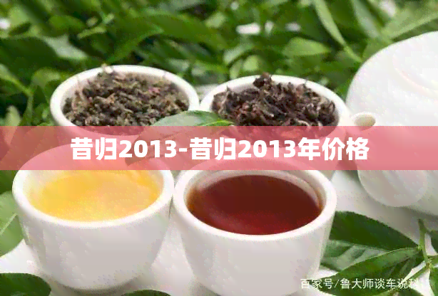 昔归2013-昔归2013年价格