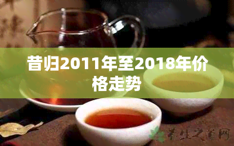 昔归2011年至2018年价格走势