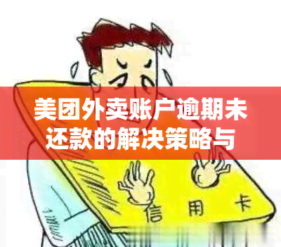 美团外卖账户逾期未还款的解决策略与建议