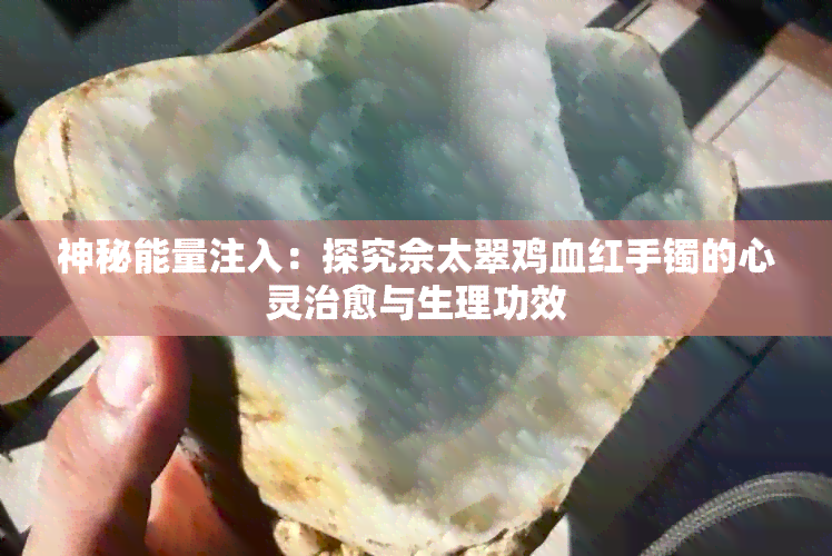 神秘能量注入：探究佘太翠鸡血红手镯的心灵治愈与生理功效