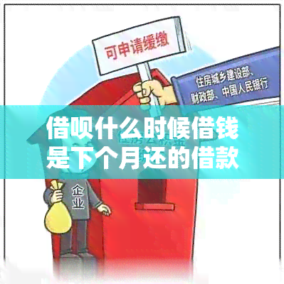 借呗什么时候借钱是下个月还的借款时间及还款时间解析