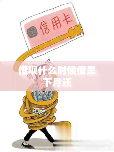 借呗什么时候借是下月还