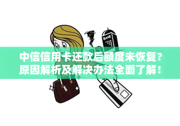 中信信用卡还款后额度未恢复？原因解析及解决办法全面了解！