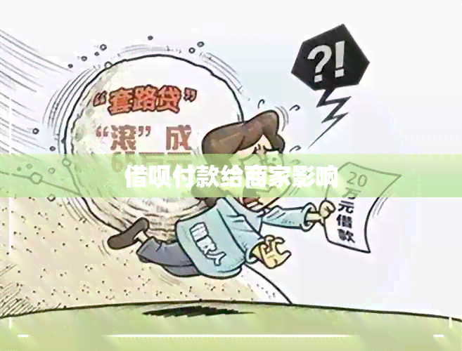 借呗付款给商家影响