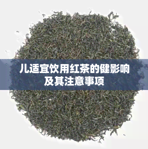 儿适宜饮用红茶的健影响及其注意事项