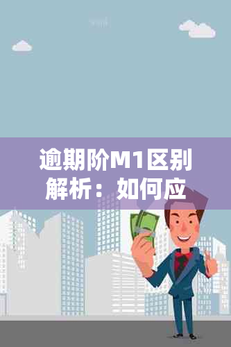 逾期阶M1区别解析：如何应对？