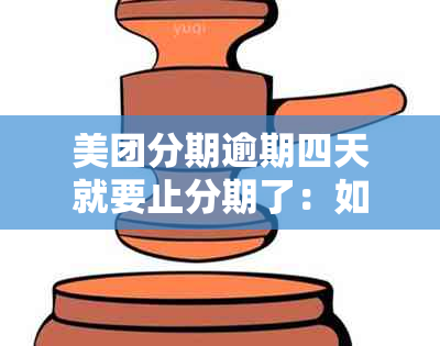 美团分期逾期四天就要止分期了：如何应对与解决？