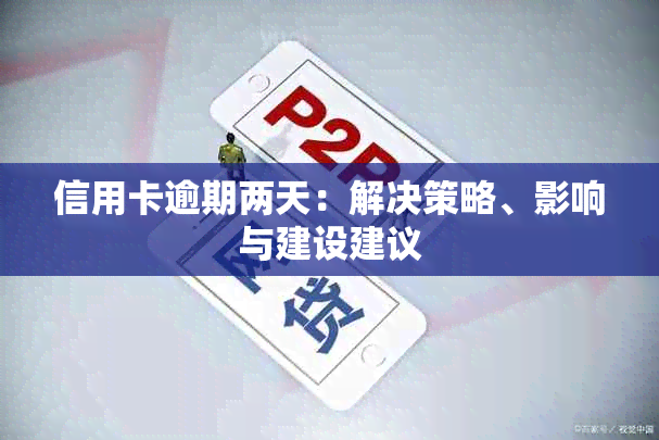 信用卡逾期两天：解决策略、影响与建设建议