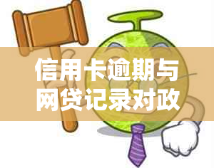 信用卡逾期与网贷记录对政审的影响：如何应对以确保顺利通过？