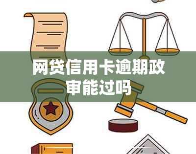 网贷信用卡逾期政审能过吗