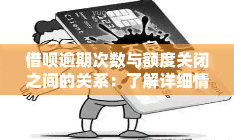 借呗逾期次数与额度关闭之间的关系：了解详细情况，避免影响信用