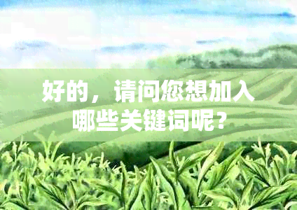 好的，请问您想加入哪些关键词呢？