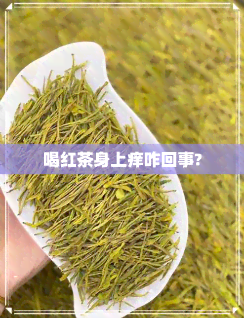 喝红茶身上痒咋回事?