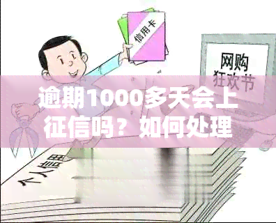 逾期1000多天会上吗？如何处理并避免诉讼？。