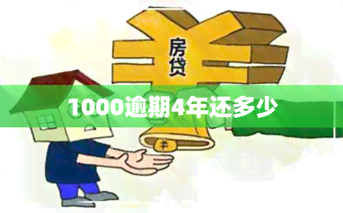 1000逾期4年还多少