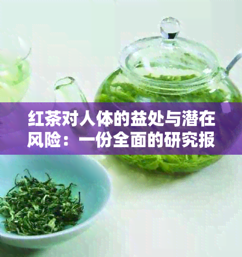 红茶对人体的益处与潜在风险：一份全面的研究报告