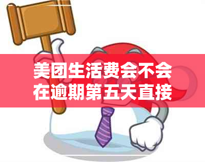 美团生活费会不会在逾期第五天直接取消分期