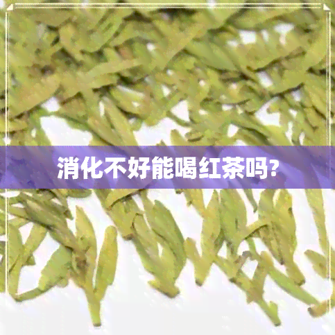 消化不好能喝红茶吗?