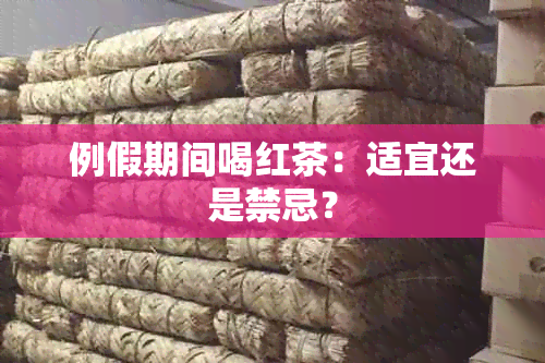 例假期间喝红茶：适宜还是禁忌？