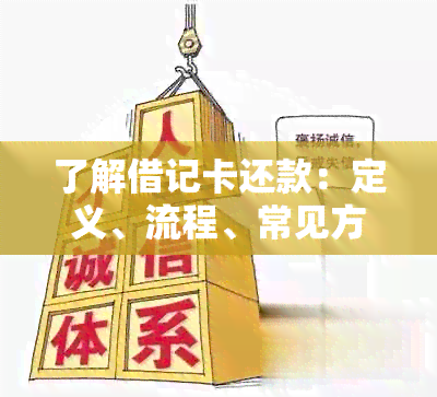 了解借记卡还款：定义、流程、常见方式及注意事项，确保您的账户健