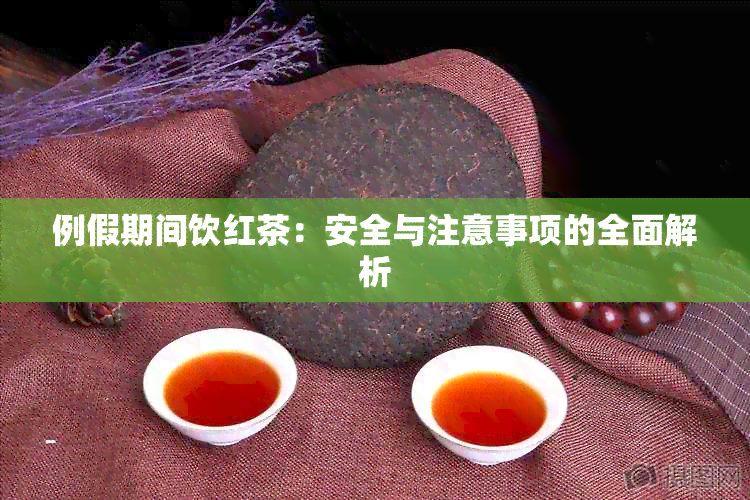 例假期间饮红茶：安全与注意事项的全面解析