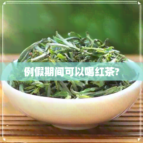 例假期间可以喝红茶?