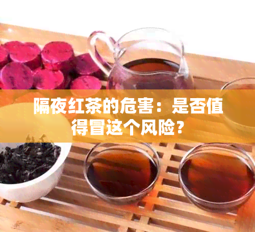 隔夜红茶的危害：是否值得冒这个风险？