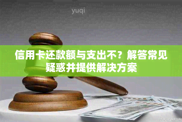 信用卡还款额与支出不？解答常见疑惑并提供解决方案