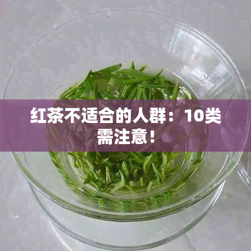 红茶不适合的人群：10类需注意！