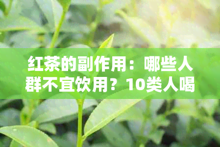 红茶的副作用：哪些人群不宜饮用？10类人喝红茶需谨！