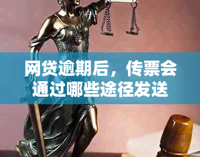 网贷逾期后，传票会通过哪些途径发送？如何应对逾期并保护个人权益？