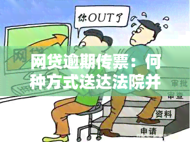 网贷逾期传票：何种方式送达法院并起诉对方？