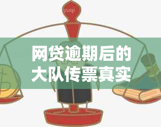 网贷逾期后的大队传票真实性探讨：证据、处理流程与可能影响