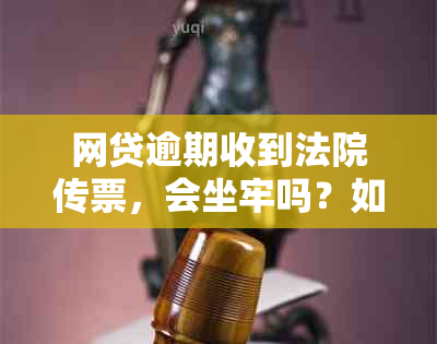 网贷逾期收到法院传票，会坐牢吗？如何应对？