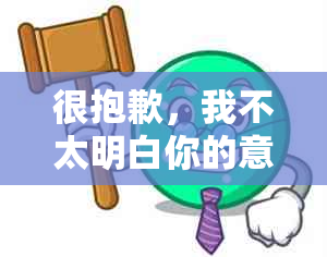 很抱歉，我不太明白你的意思。你能否再解释一下你的问题？??