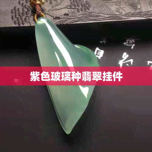 紫色玻璃种翡翠挂件