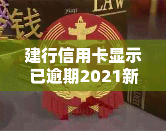 建行信用卡显示已逾期2021新政策，怎么回事儿？