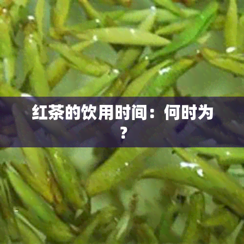 红茶的饮用时间：何时为？