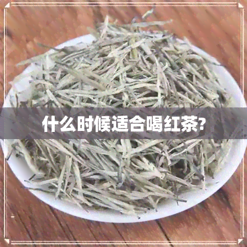 什么时候适合喝红茶?