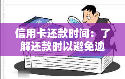 信用卡还款时间：了解还款时以避免逾期和利息费用