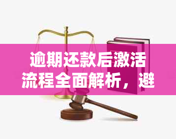 逾期还款后激活流程全面解析，避免逾期影响信用及解决还款问题