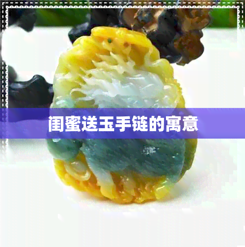 闺蜜送玉手链的寓意