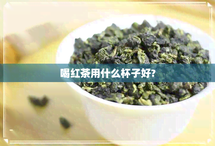 喝红茶用什么杯子好?