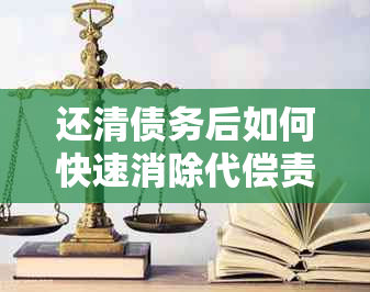 还清债务后如何快速消除代偿责任