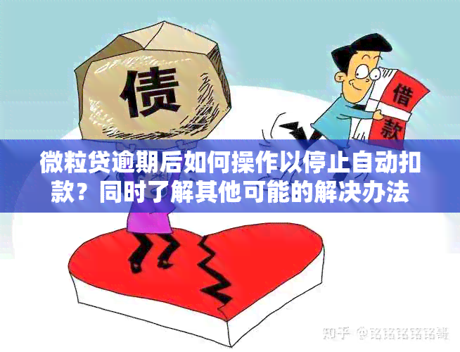 微粒贷逾期后如何操作以停止自动扣款？同时了解其他可能的解决办法