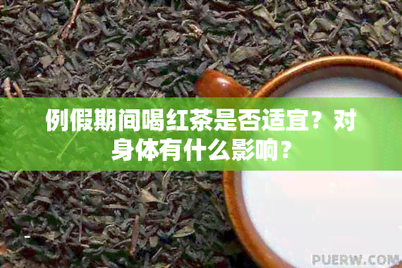 例假期间喝红茶是否适宜？对身体有什么影响？