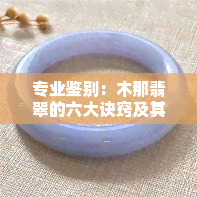 专业鉴别：木那翡翠的六大诀窍及其选购要点