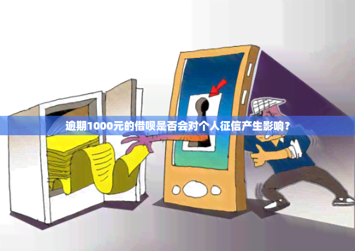 逾期1000元的借呗是否会对个人产生影响？