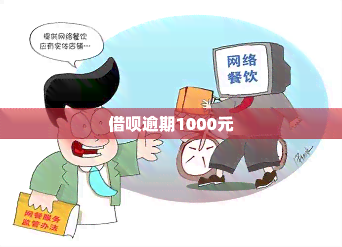 借呗逾期1000元