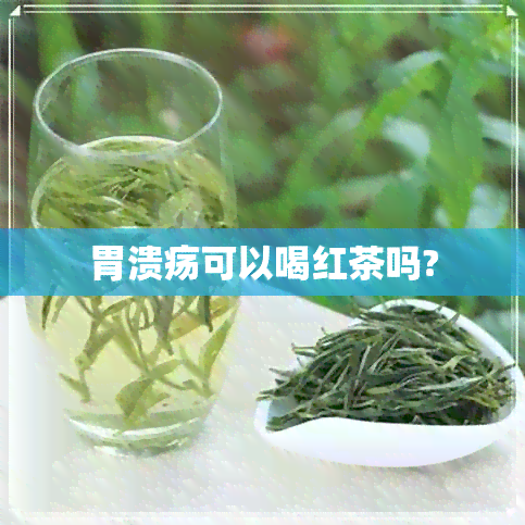 胃溃疡可以喝红茶吗?